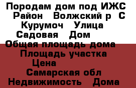 Породам дом под ИЖС › Район ­ Волжский р. С Курумоч › Улица ­ Садовая › Дом ­ 68 › Общая площадь дома ­ 40 › Площадь участка ­ 81 › Цена ­ 1 900 000 - Самарская обл. Недвижимость » Дома, коттеджи, дачи продажа   